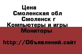 LG L1730S › Цена ­ 1 400 - Смоленская обл., Смоленск г. Компьютеры и игры » Мониторы   